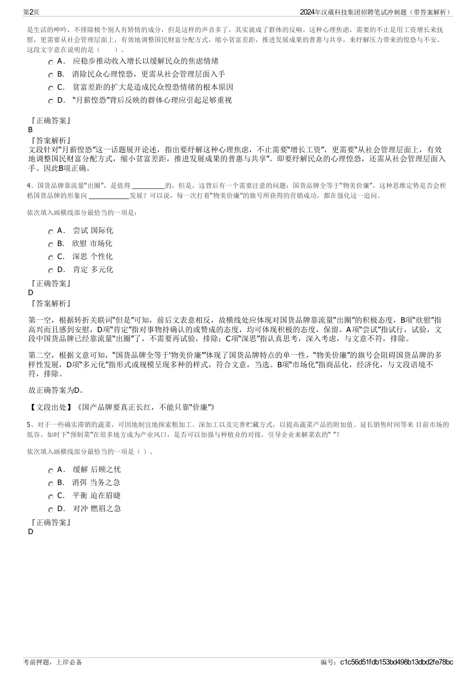 2024年汉葳科技集团招聘笔试冲刺题（带答案解析）_第2页