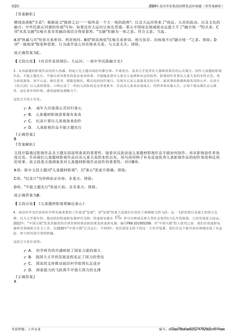 2024年龙冈华星集团招聘笔试冲刺题（带答案解析）_第2页