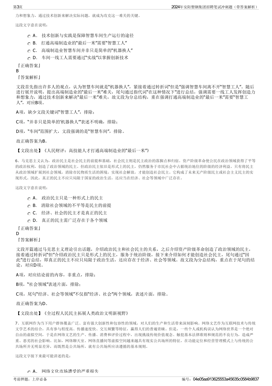 2024年安阳塑钢集团招聘笔试冲刺题（带答案解析）_第3页