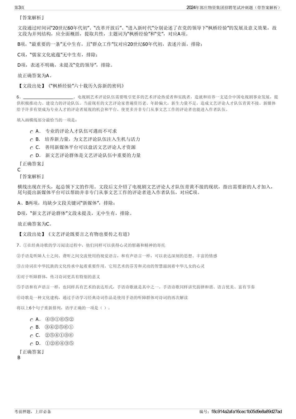 2024年郭庄物资集团招聘笔试冲刺题（带答案解析）_第3页