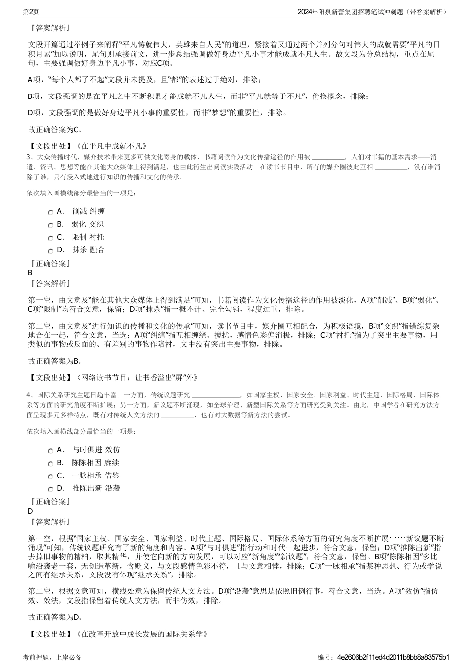 2024年阳泉新蕾集团招聘笔试冲刺题（带答案解析）_第2页