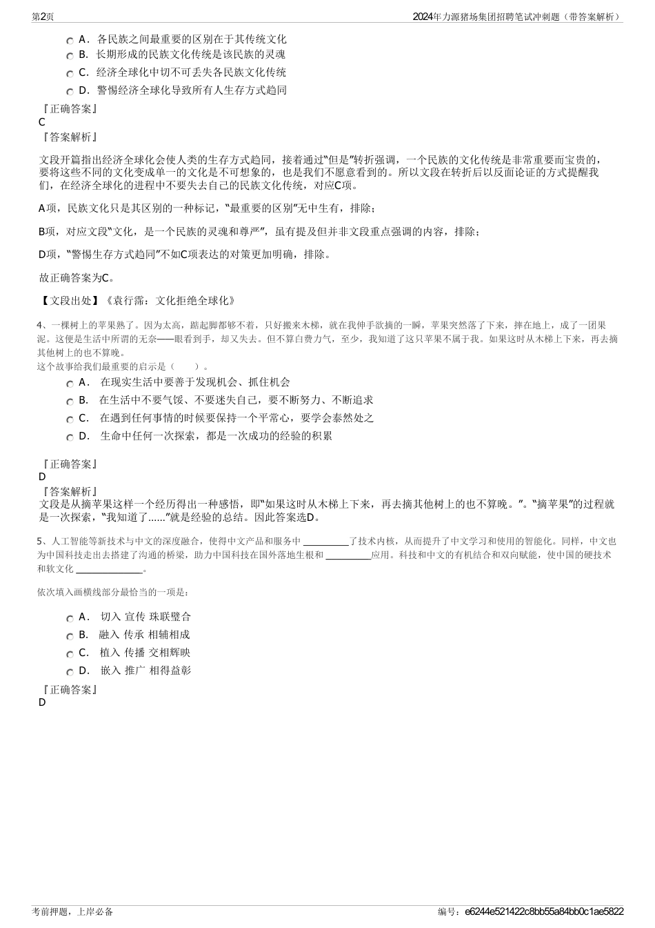 2024年力源猪场集团招聘笔试冲刺题（带答案解析）_第2页