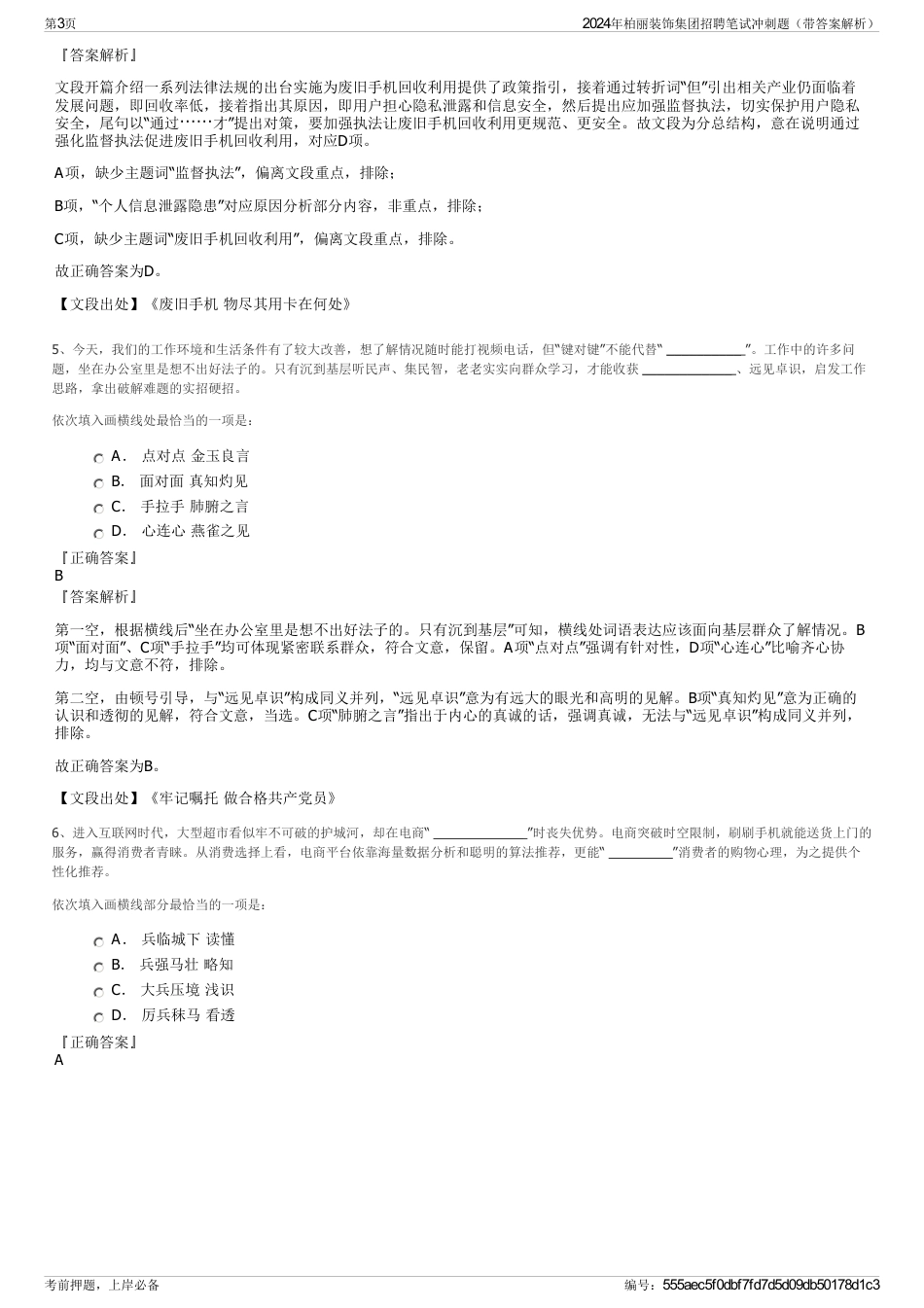 2024年柏丽装饰集团招聘笔试冲刺题（带答案解析）_第3页