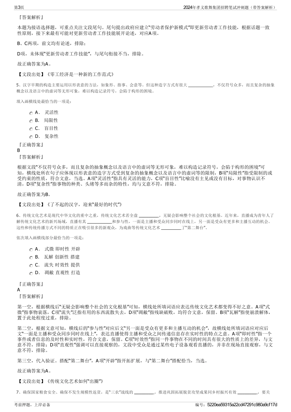 2024年孝义歌舞集团招聘笔试冲刺题（带答案解析）_第3页