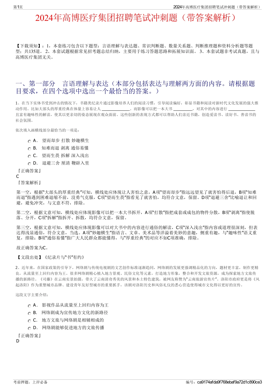 2024年高博医疗集团招聘笔试冲刺题（带答案解析）_第1页