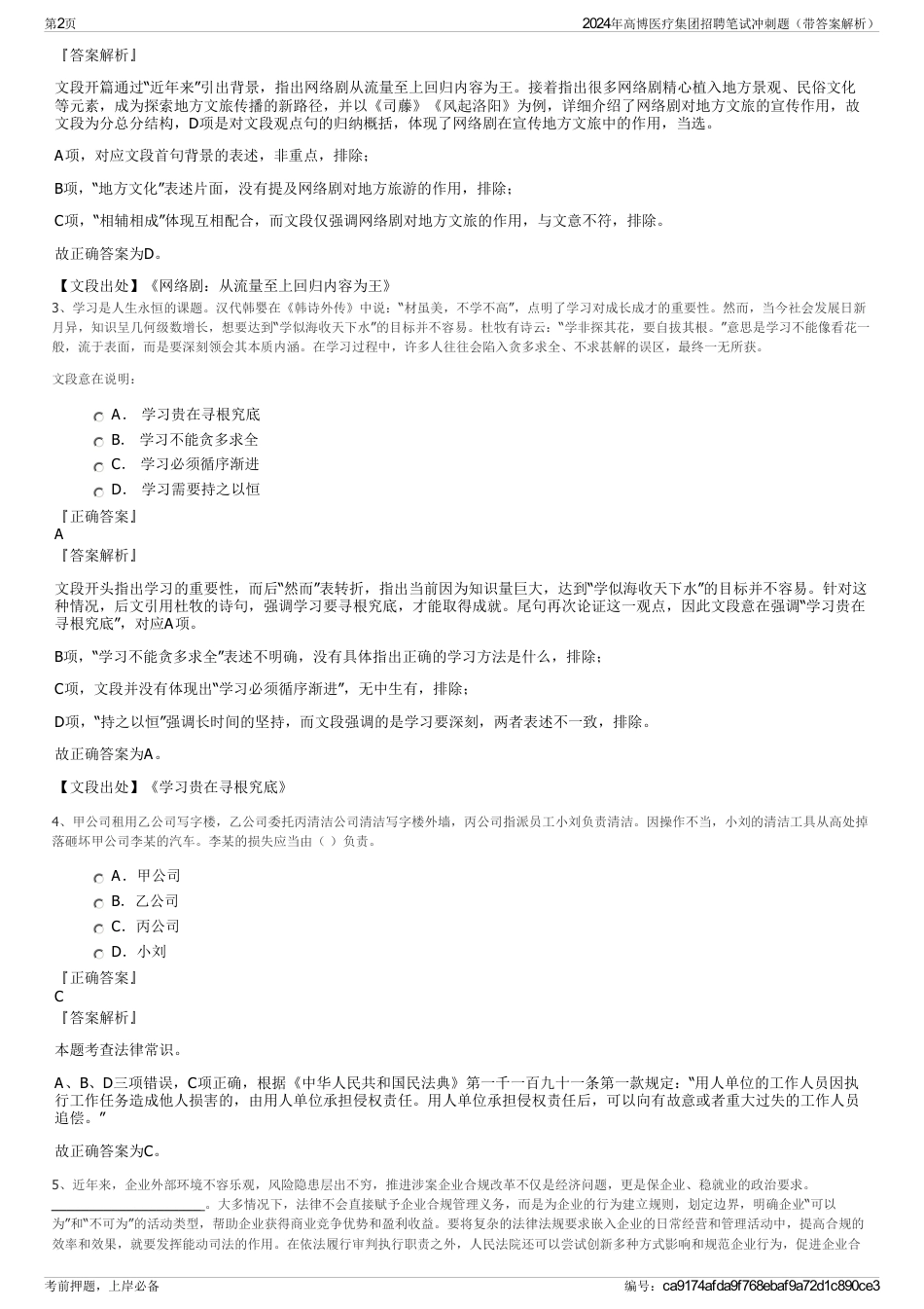 2024年高博医疗集团招聘笔试冲刺题（带答案解析）_第2页