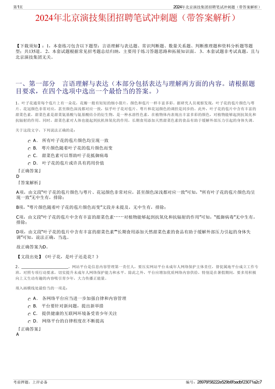 2024年北京演技集团招聘笔试冲刺题（带答案解析）_第1页