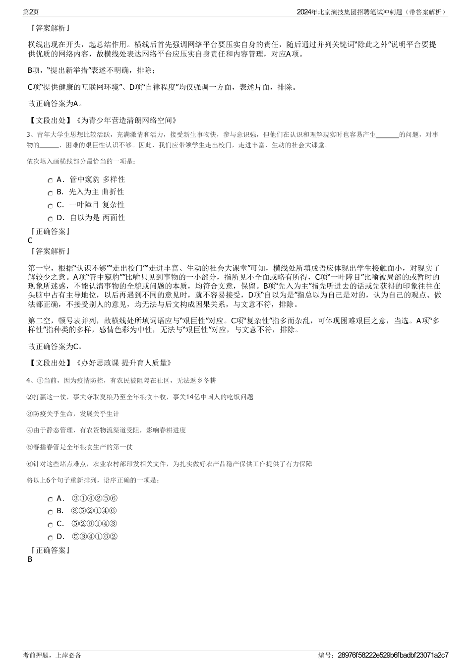 2024年北京演技集团招聘笔试冲刺题（带答案解析）_第2页