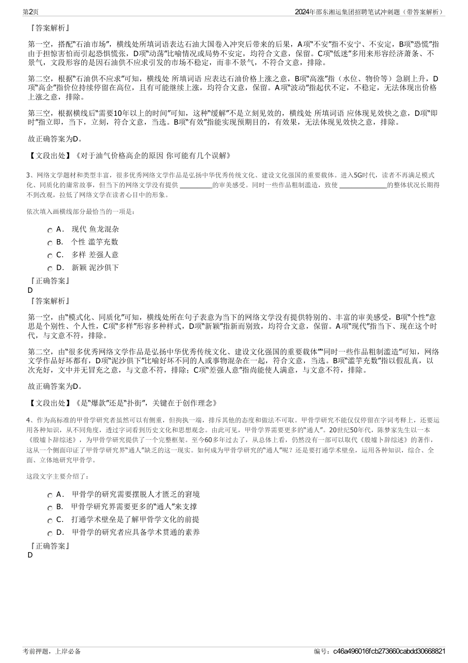 2024年邵东湘运集团招聘笔试冲刺题（带答案解析）_第2页