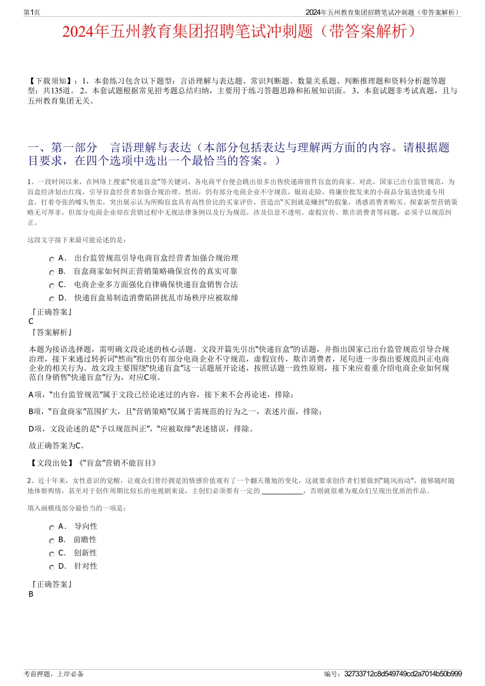 2024年五州教育集团招聘笔试冲刺题（带答案解析）_第1页