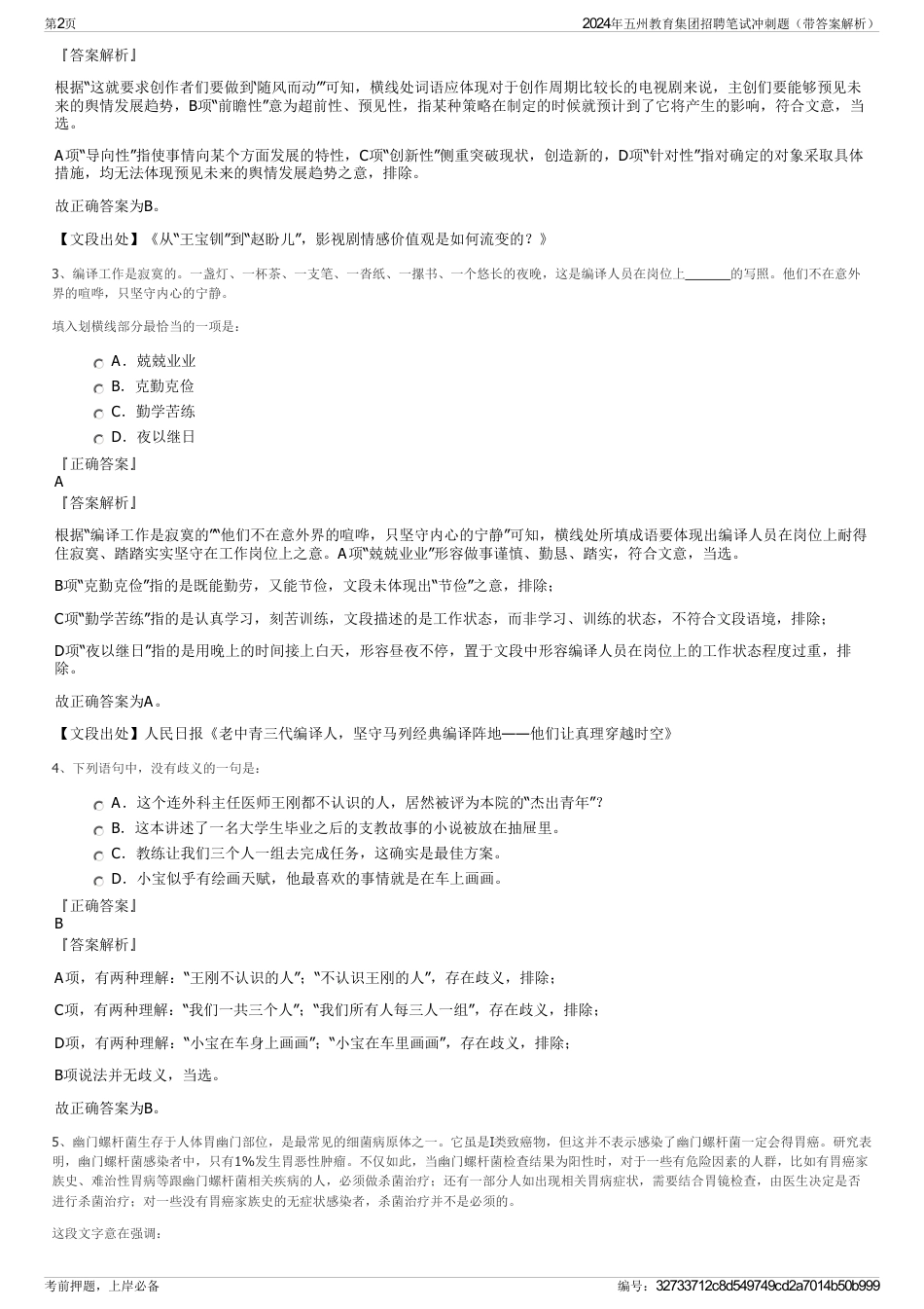 2024年五州教育集团招聘笔试冲刺题（带答案解析）_第2页