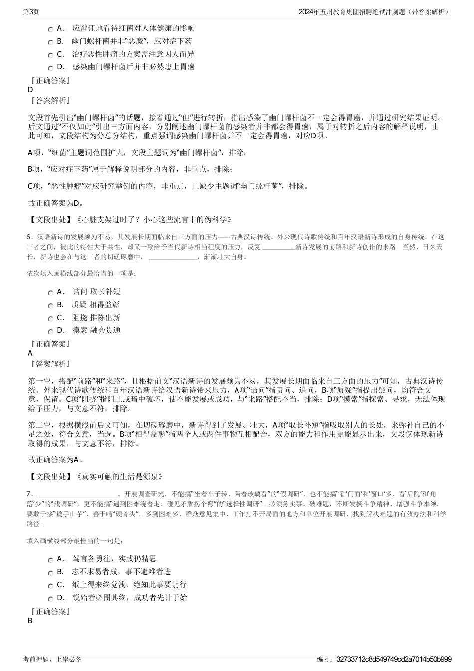 2024年五州教育集团招聘笔试冲刺题（带答案解析）_第3页