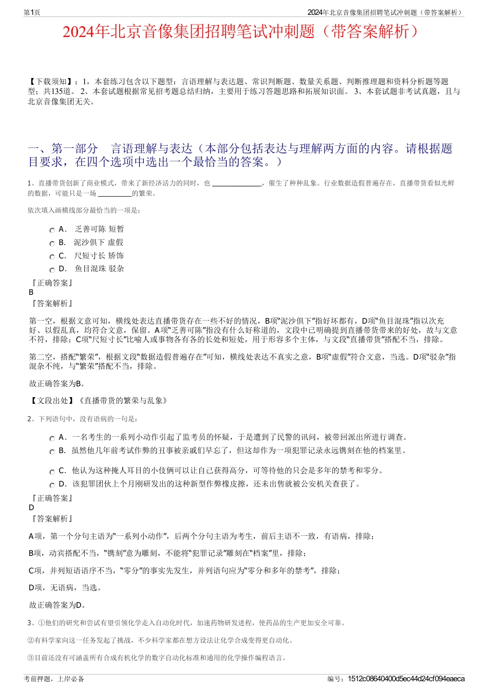 2024年北京音像集团招聘笔试冲刺题（带答案解析）_第1页