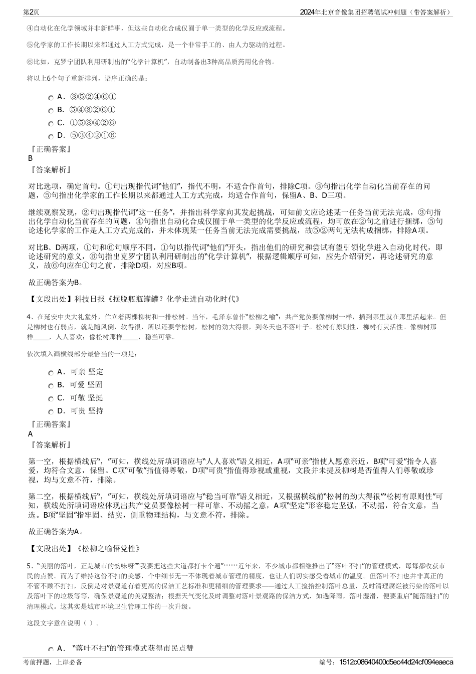 2024年北京音像集团招聘笔试冲刺题（带答案解析）_第2页
