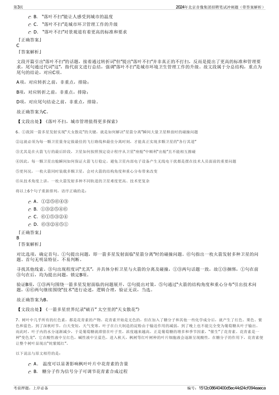 2024年北京音像集团招聘笔试冲刺题（带答案解析）_第3页