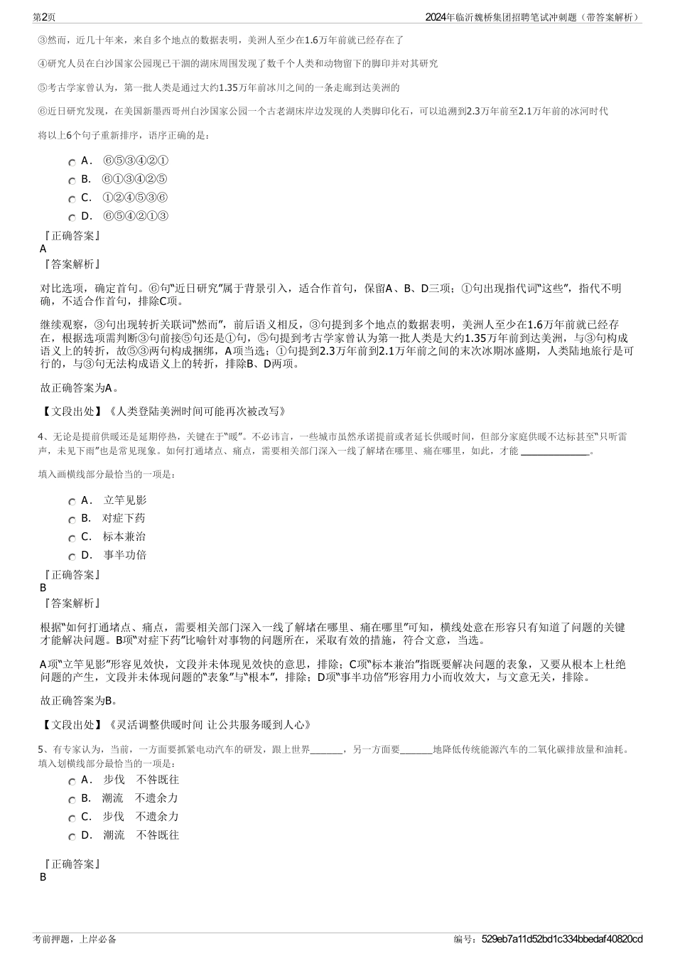 2024年临沂魏桥集团招聘笔试冲刺题（带答案解析）_第2页