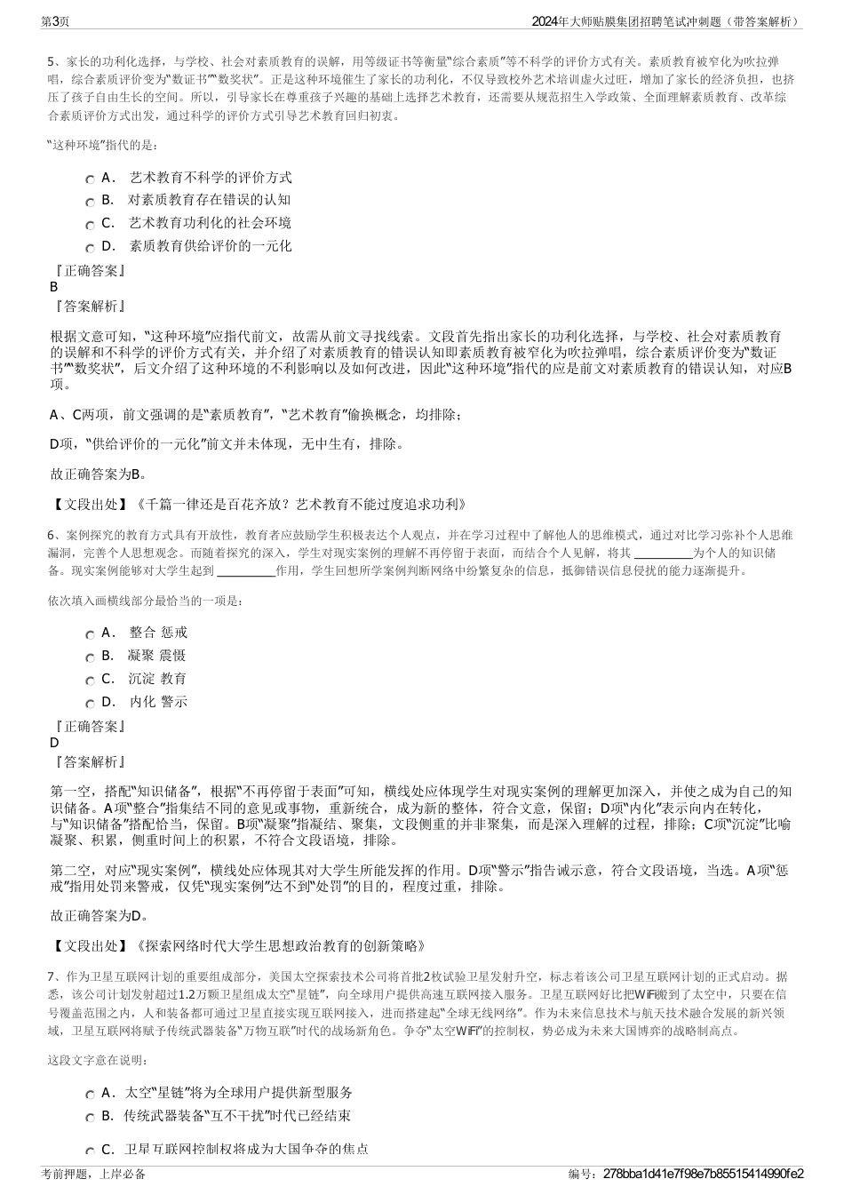 2024年大师贴膜集团招聘笔试冲刺题（带答案解析）_第3页