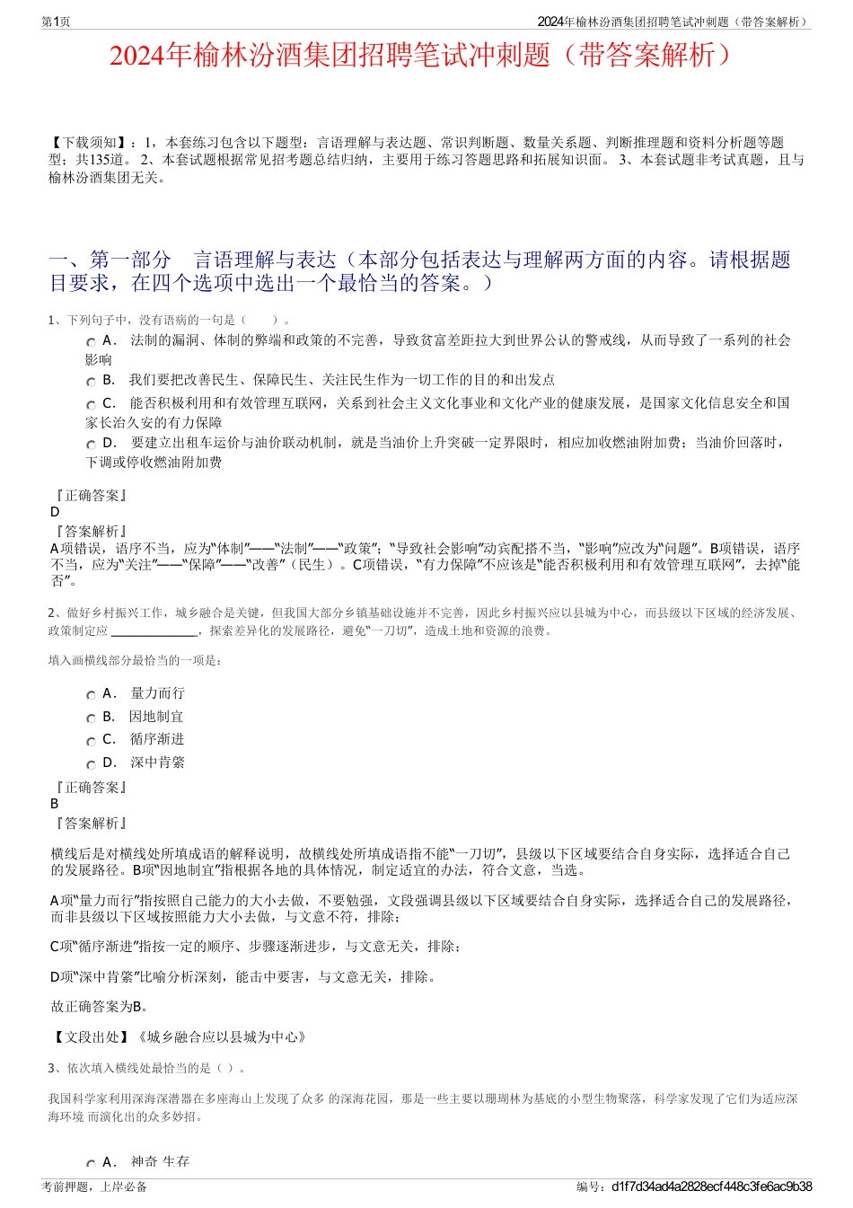 2024年榆林汾酒集团招聘笔试冲刺题（带答案解析）_第1页
