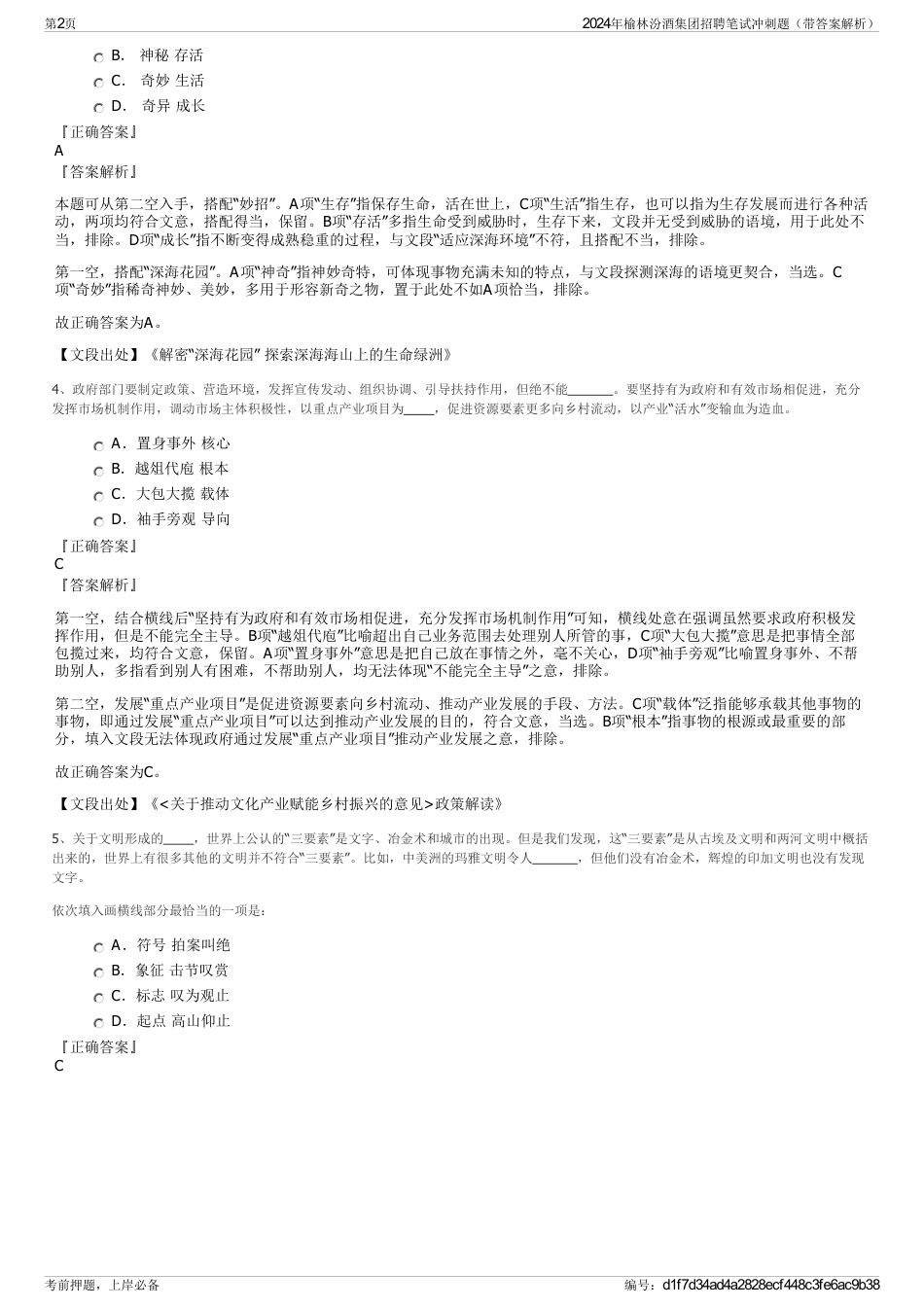 2024年榆林汾酒集团招聘笔试冲刺题（带答案解析）_第2页