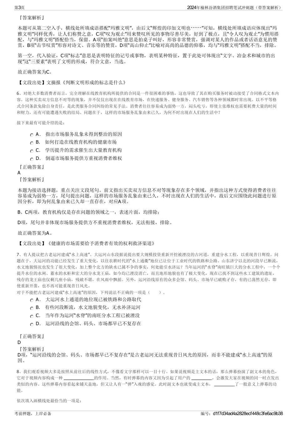 2024年榆林汾酒集团招聘笔试冲刺题（带答案解析）_第3页