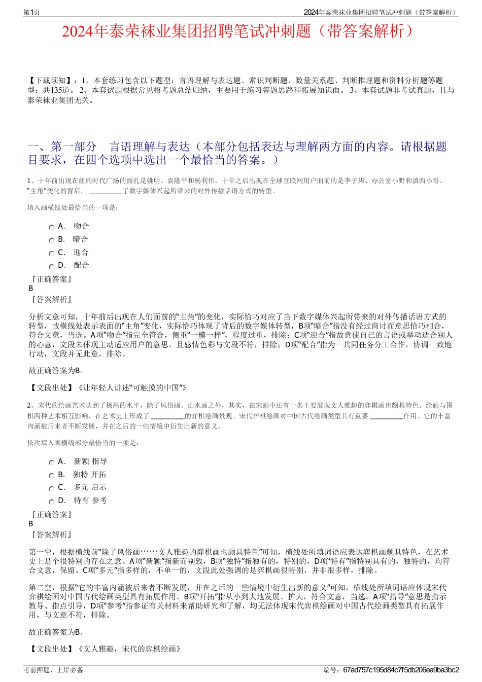 2024年泰荣袜业集团招聘笔试冲刺题（带答案解析）_第1页