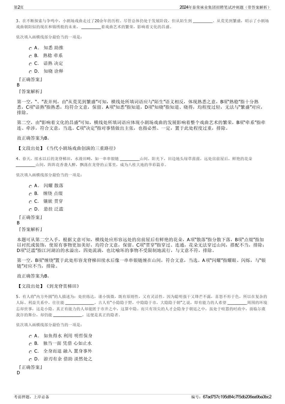 2024年泰荣袜业集团招聘笔试冲刺题（带答案解析）_第2页