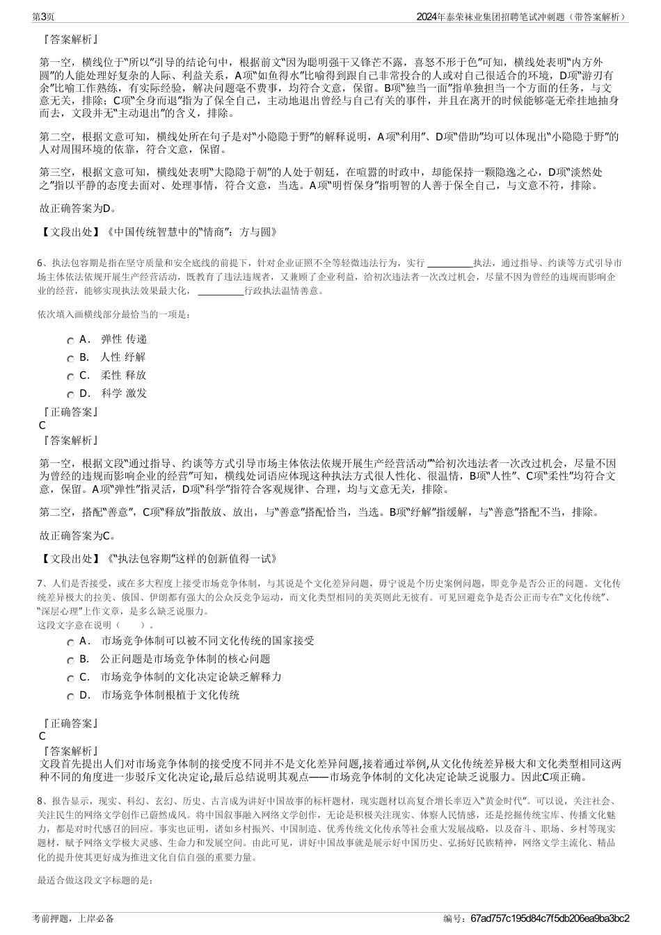 2024年泰荣袜业集团招聘笔试冲刺题（带答案解析）_第3页