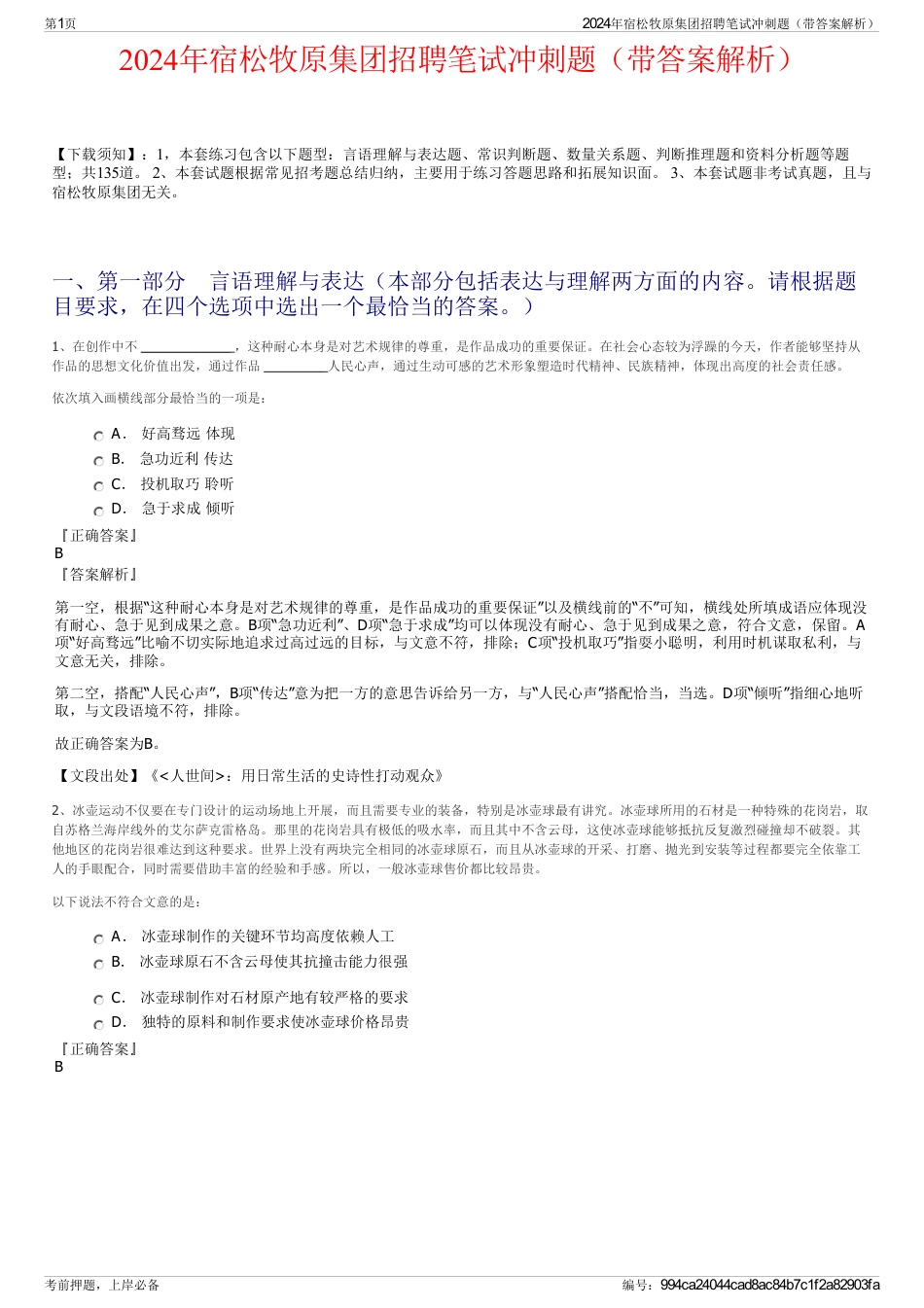 2024年宿松牧原集团招聘笔试冲刺题（带答案解析）_第1页