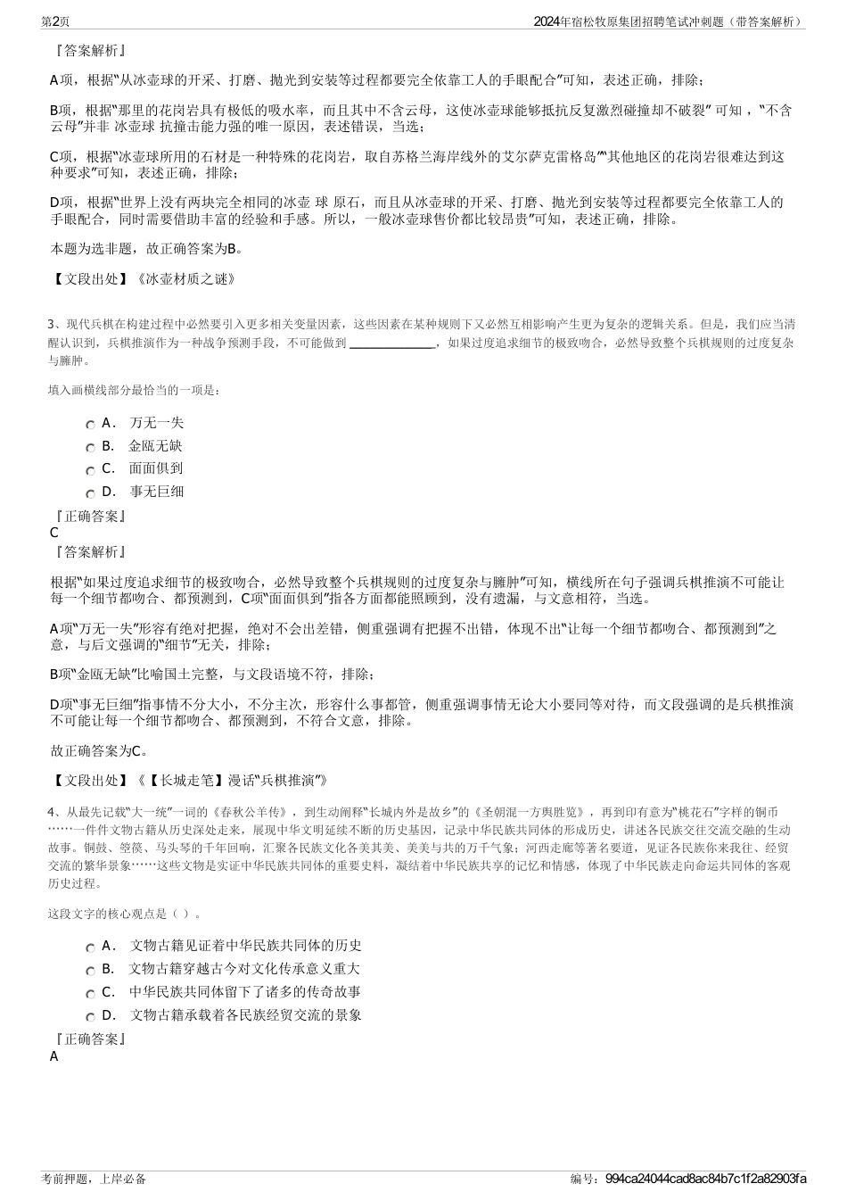 2024年宿松牧原集团招聘笔试冲刺题（带答案解析）_第2页