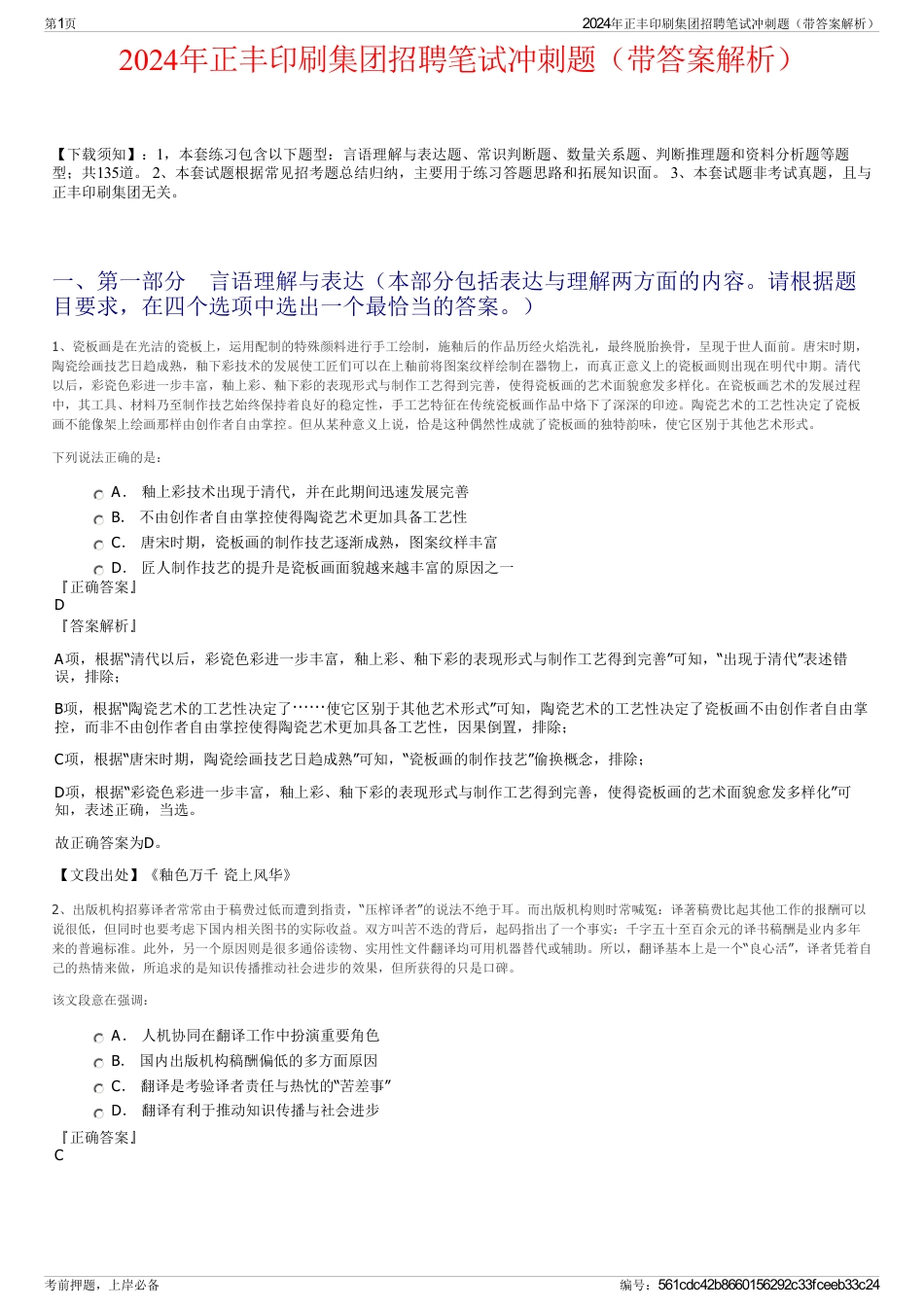 2024年正丰印刷集团招聘笔试冲刺题（带答案解析）_第1页