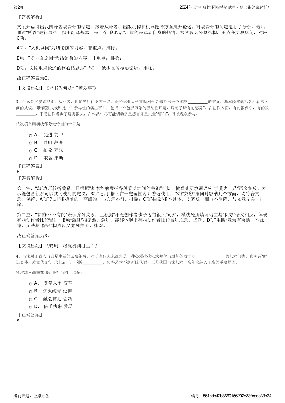 2024年正丰印刷集团招聘笔试冲刺题（带答案解析）_第2页