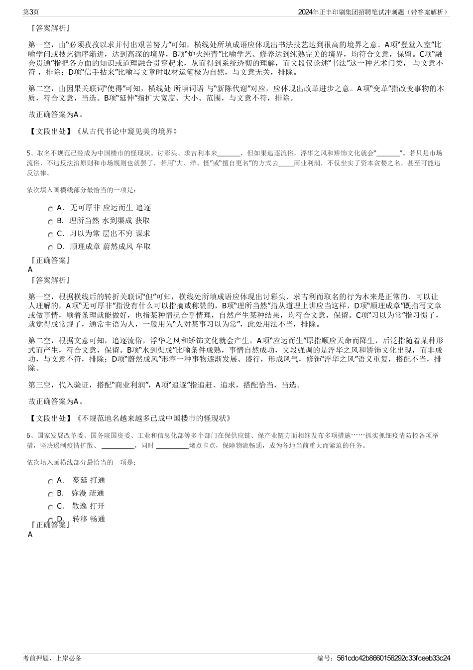 2024年正丰印刷集团招聘笔试冲刺题（带答案解析）_第3页
