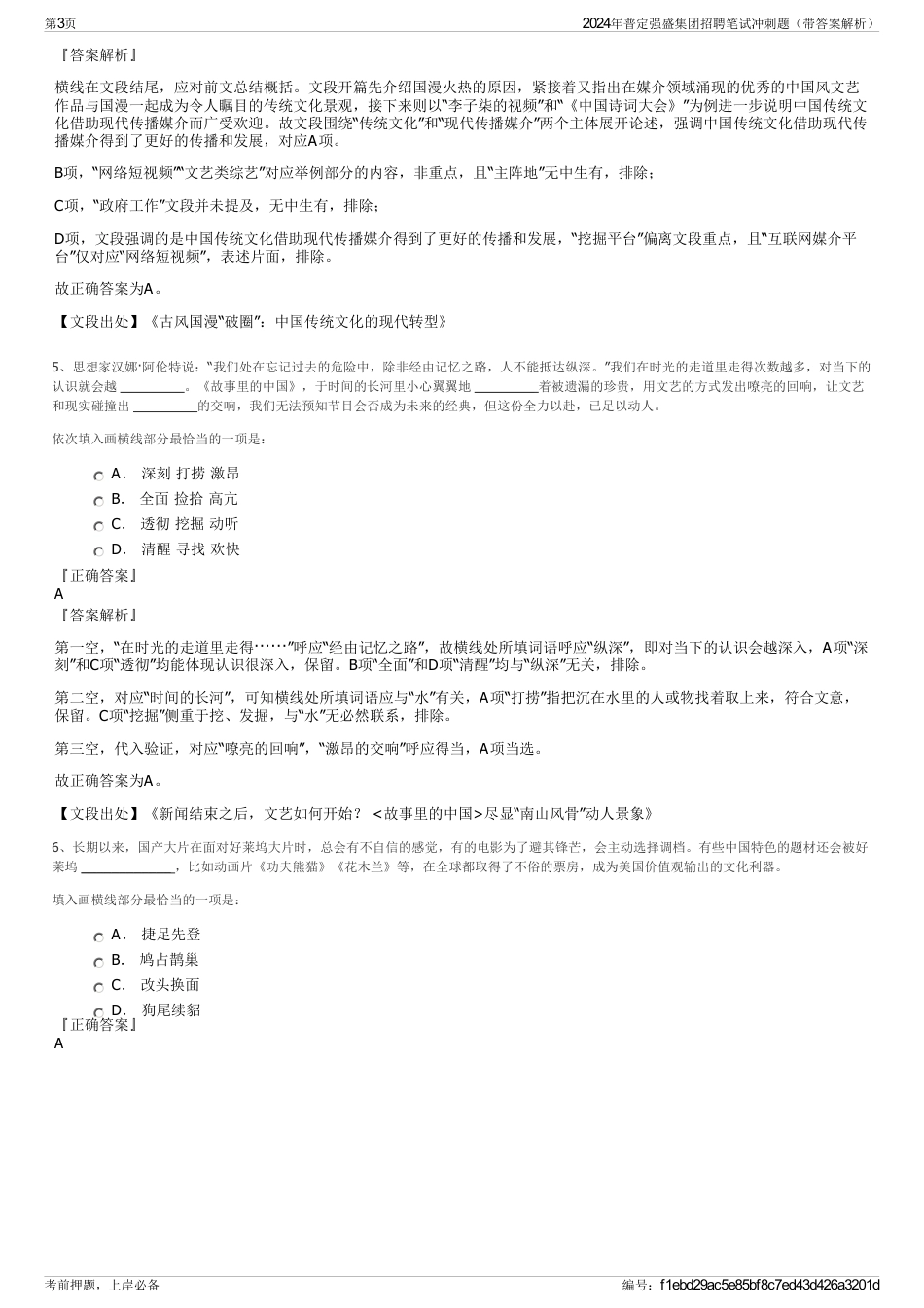 2024年普定强盛集团招聘笔试冲刺题（带答案解析）_第3页