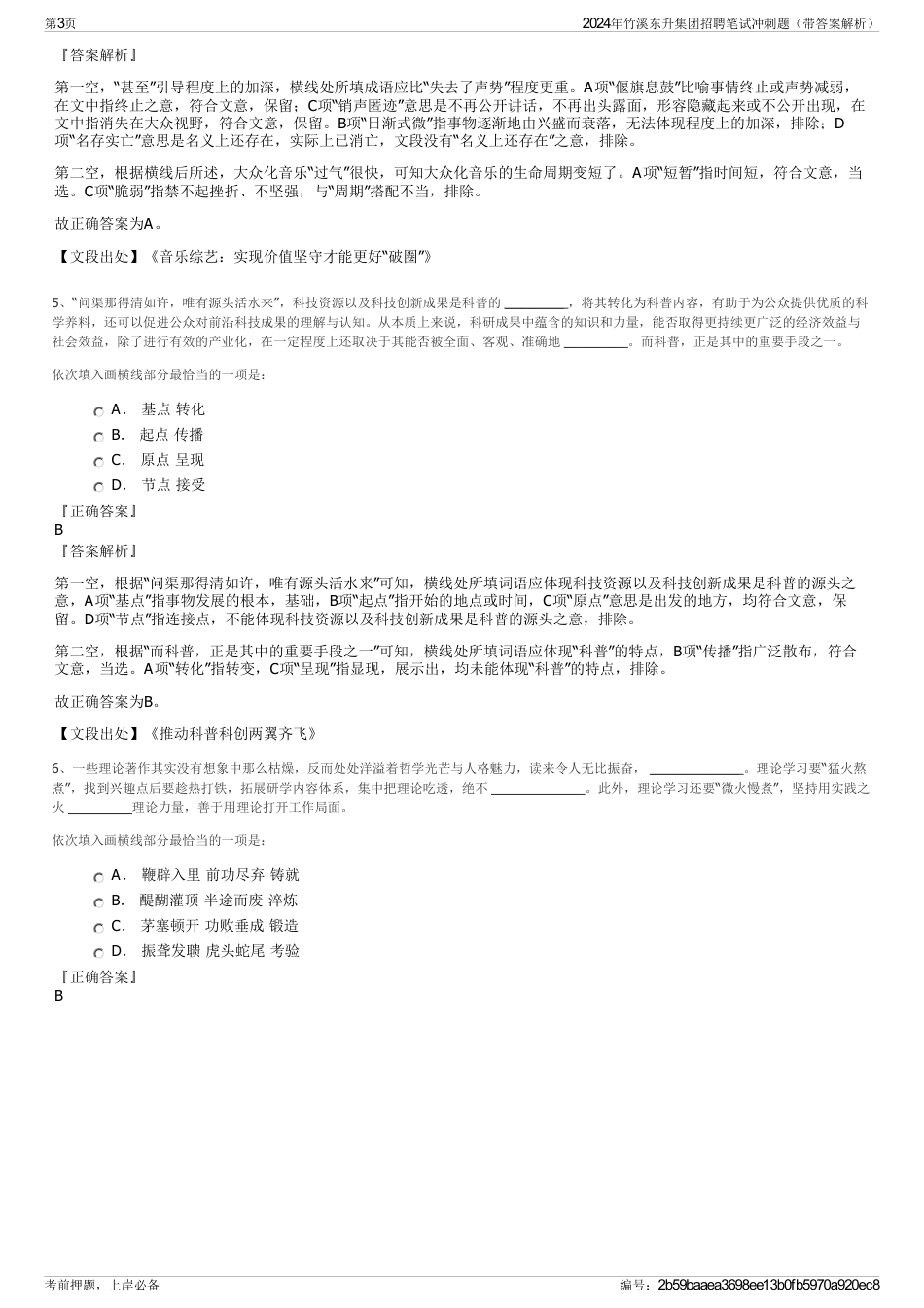 2024年竹溪东升集团招聘笔试冲刺题（带答案解析）_第3页