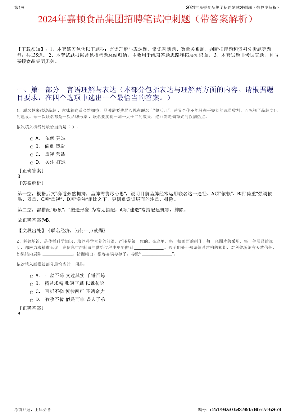 2024年嘉顿食品集团招聘笔试冲刺题（带答案解析）_第1页