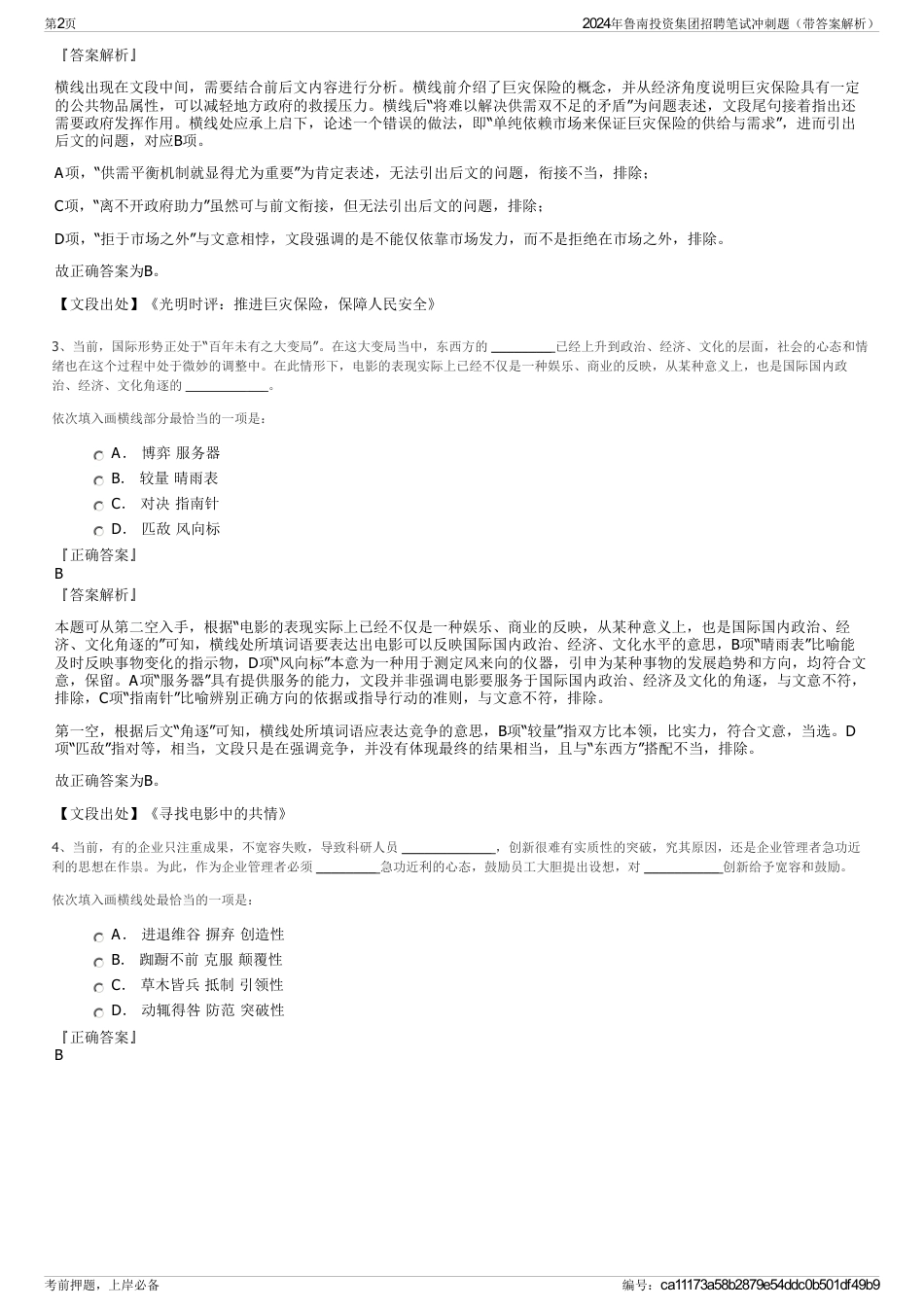 2024年鲁南投资集团招聘笔试冲刺题（带答案解析）_第2页