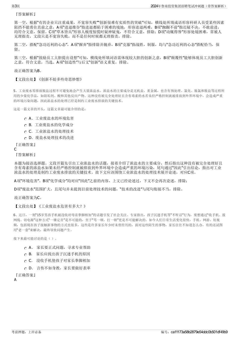 2024年鲁南投资集团招聘笔试冲刺题（带答案解析）_第3页