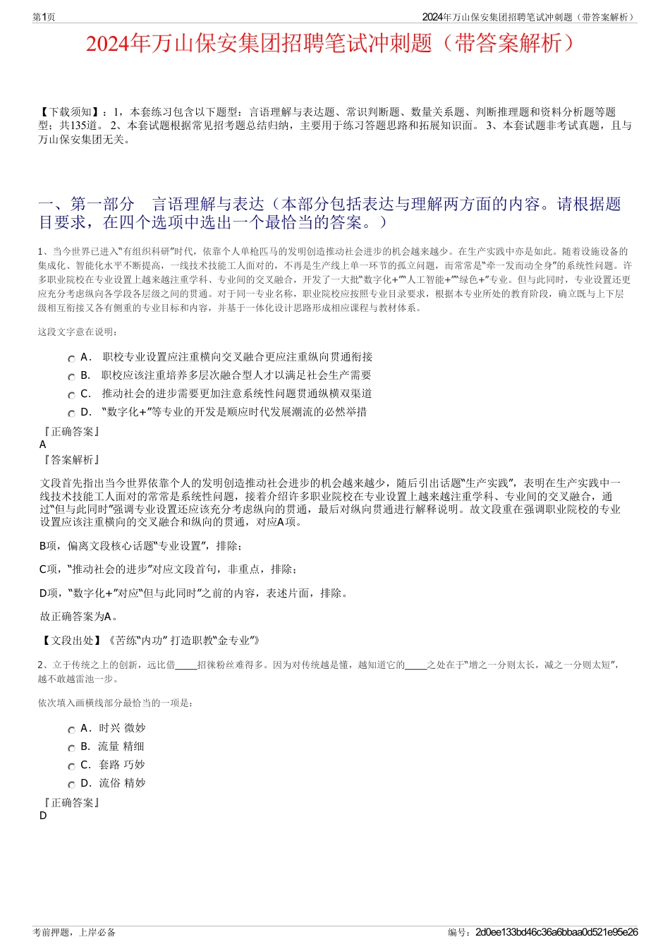 2024年万山保安集团招聘笔试冲刺题（带答案解析）_第1页