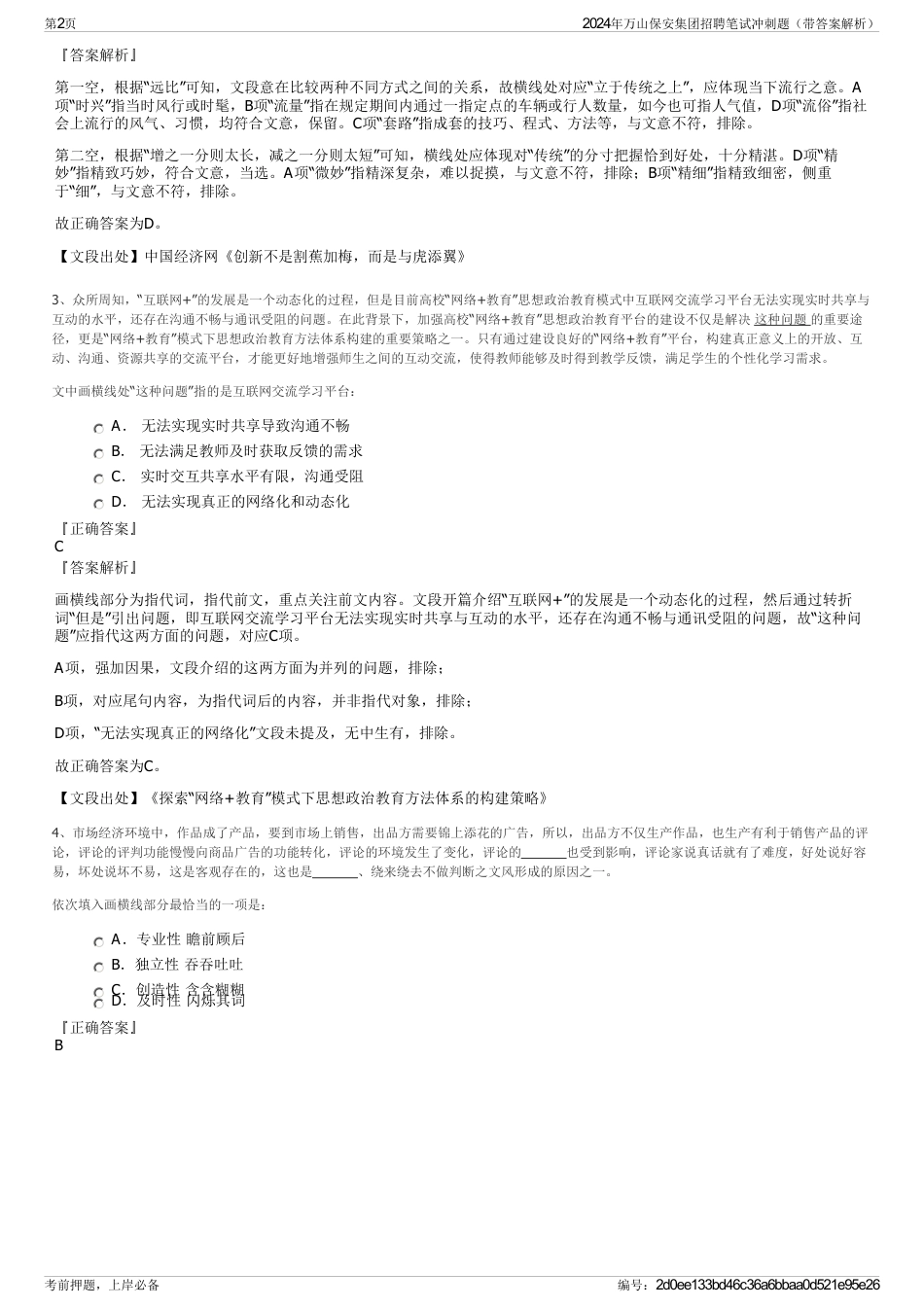 2024年万山保安集团招聘笔试冲刺题（带答案解析）_第2页