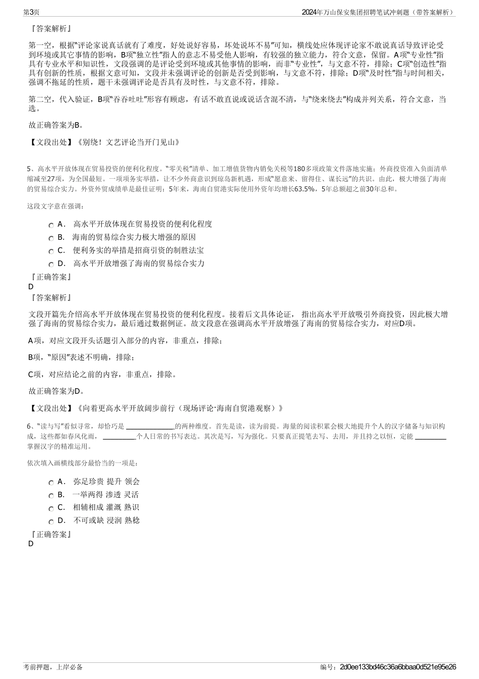2024年万山保安集团招聘笔试冲刺题（带答案解析）_第3页