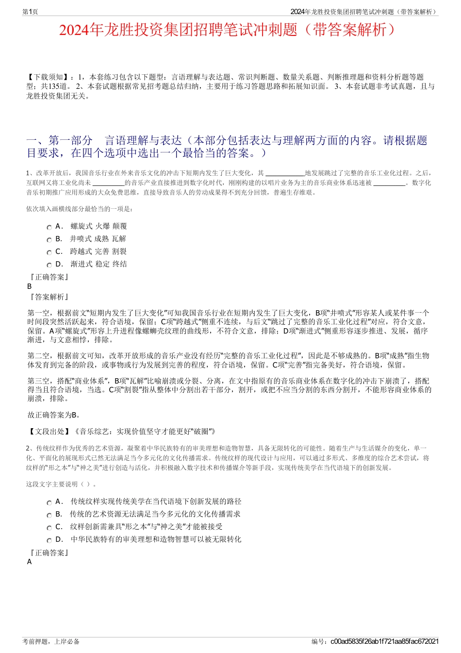 2024年龙胜投资集团招聘笔试冲刺题（带答案解析）_第1页