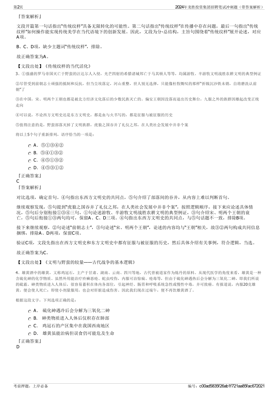 2024年龙胜投资集团招聘笔试冲刺题（带答案解析）_第2页