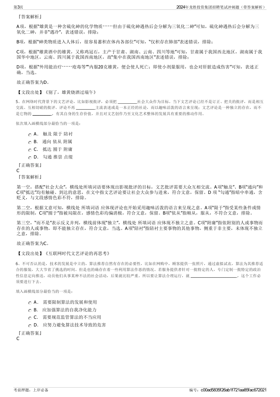 2024年龙胜投资集团招聘笔试冲刺题（带答案解析）_第3页