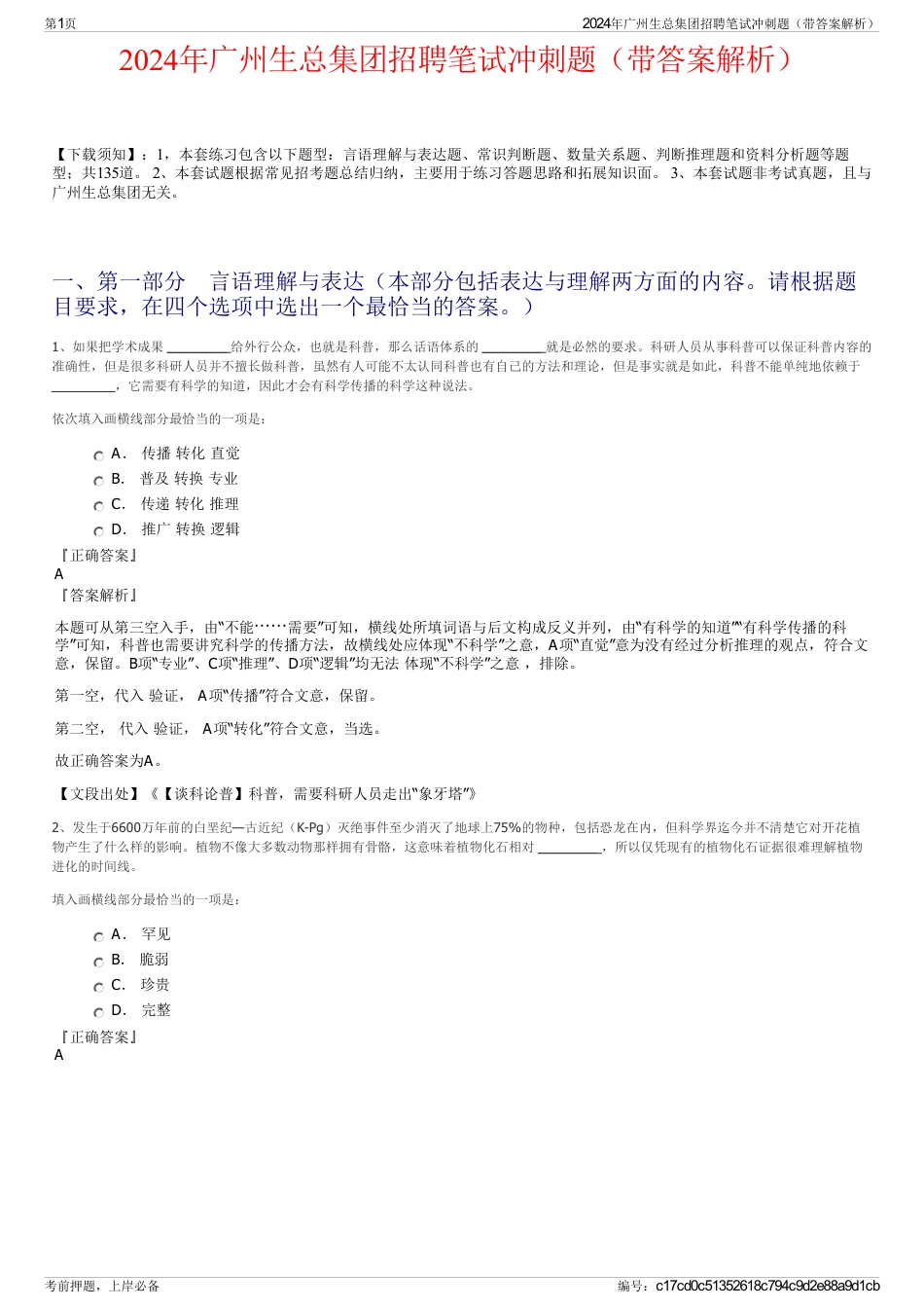 2024年广州生总集团招聘笔试冲刺题（带答案解析）_第1页