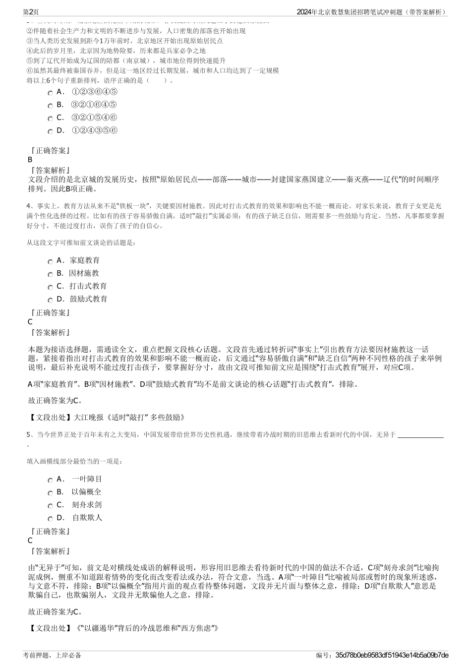 2024年北京数慧集团招聘笔试冲刺题（带答案解析）_第2页