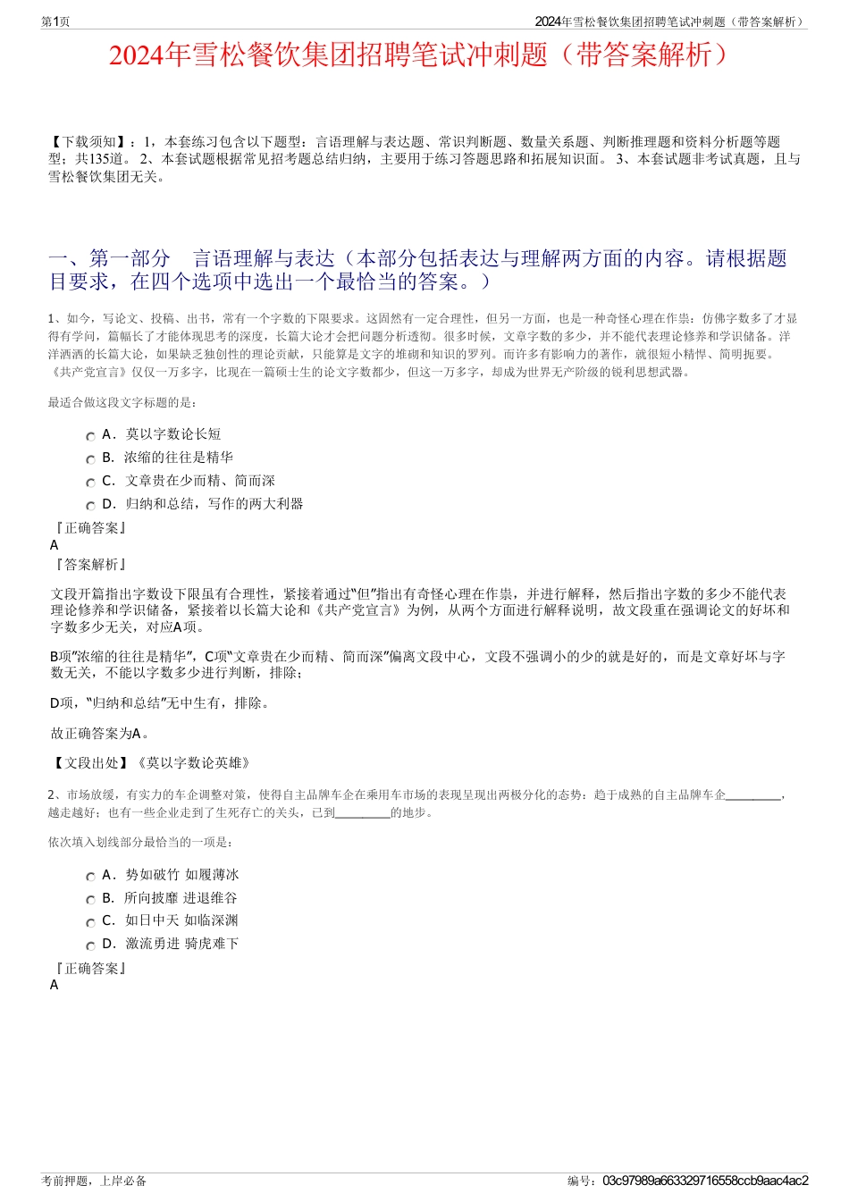2024年雪松餐饮集团招聘笔试冲刺题（带答案解析）_第1页