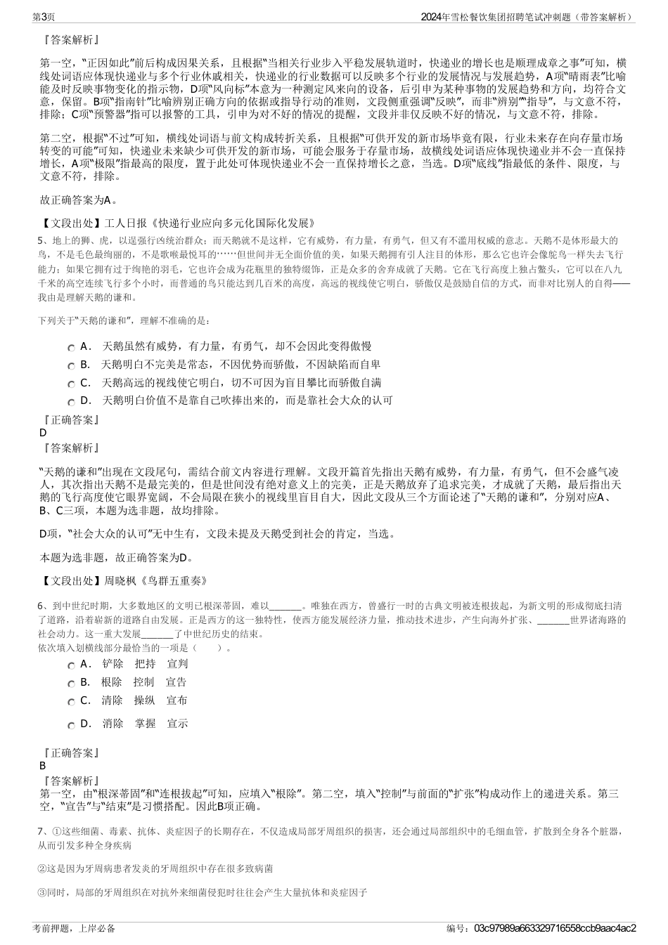 2024年雪松餐饮集团招聘笔试冲刺题（带答案解析）_第3页