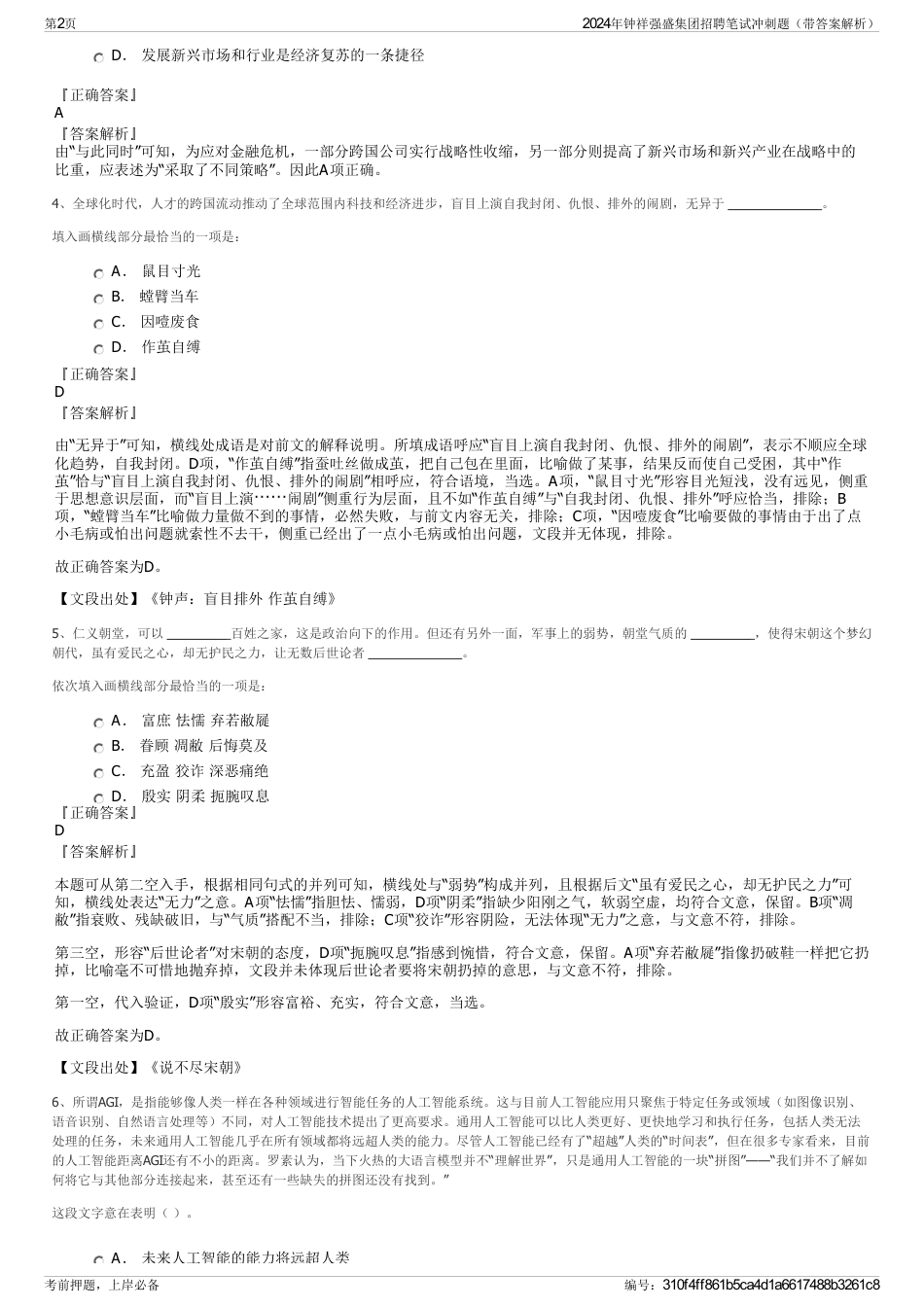 2024年钟祥强盛集团招聘笔试冲刺题（带答案解析）_第2页