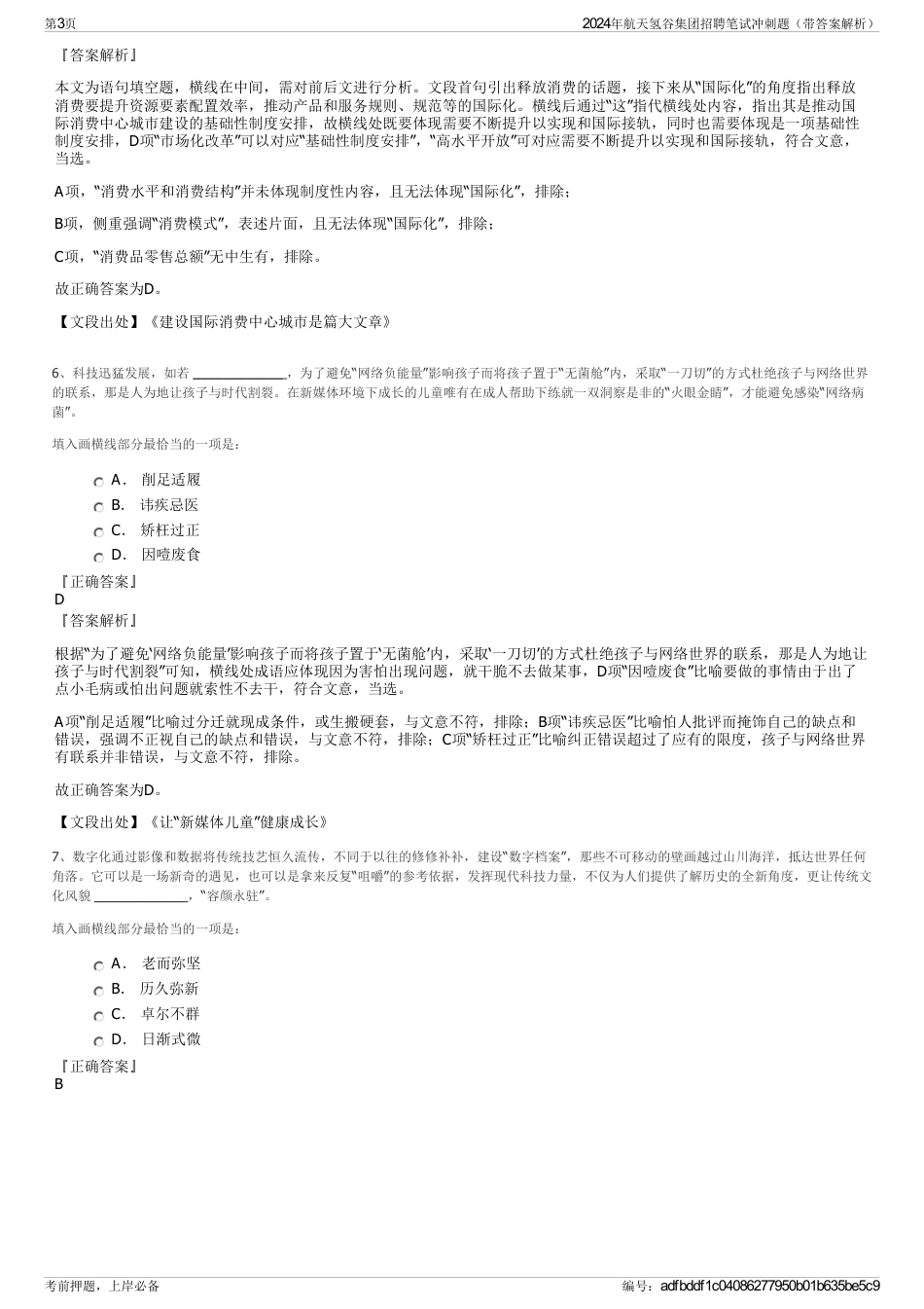 2024年航天氢谷集团招聘笔试冲刺题（带答案解析）_第3页