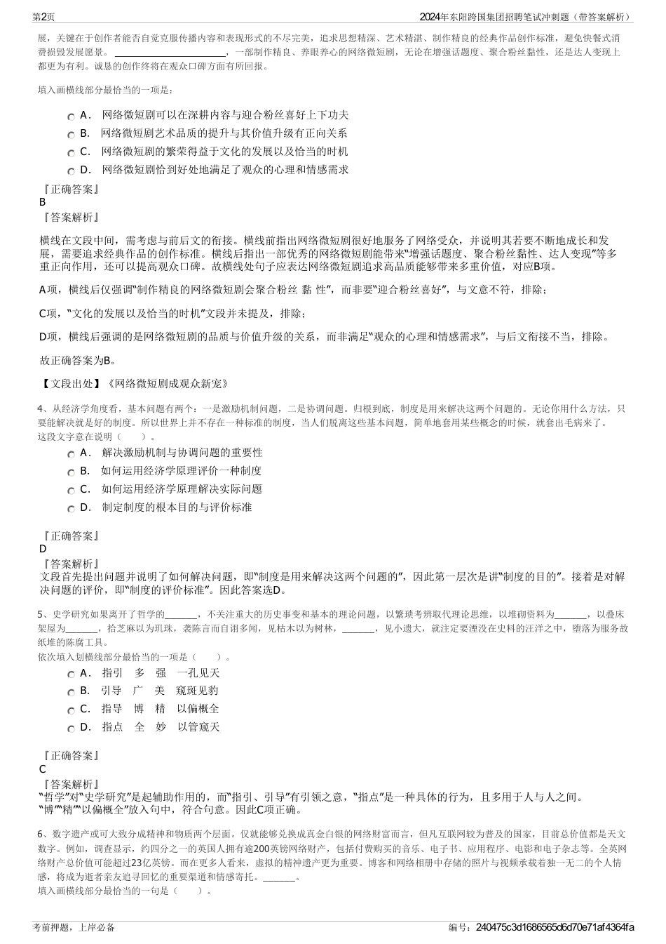 2024年东阳跨国集团招聘笔试冲刺题（带答案解析）_第2页